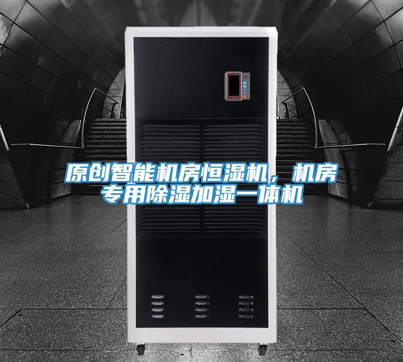 原創(chuàng)智能機(jī)房恒濕機(jī)，機(jī)房專用除濕加濕一體機(jī)