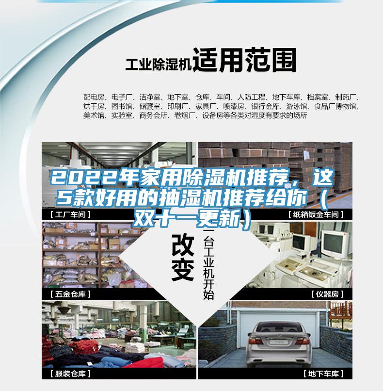 2022年家用除濕機推薦，這5款好用的抽濕機推薦給你（雙十一更新）