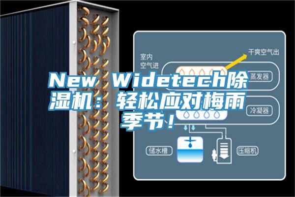 New Widetech除濕機(jī)：輕松應(yīng)對(duì)梅雨季節(jié)！