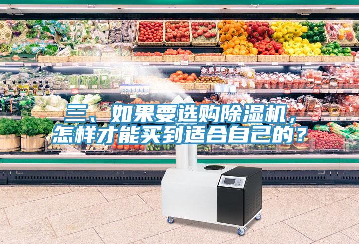 三、如果要選購除濕機，怎樣才能買到適合自己的？