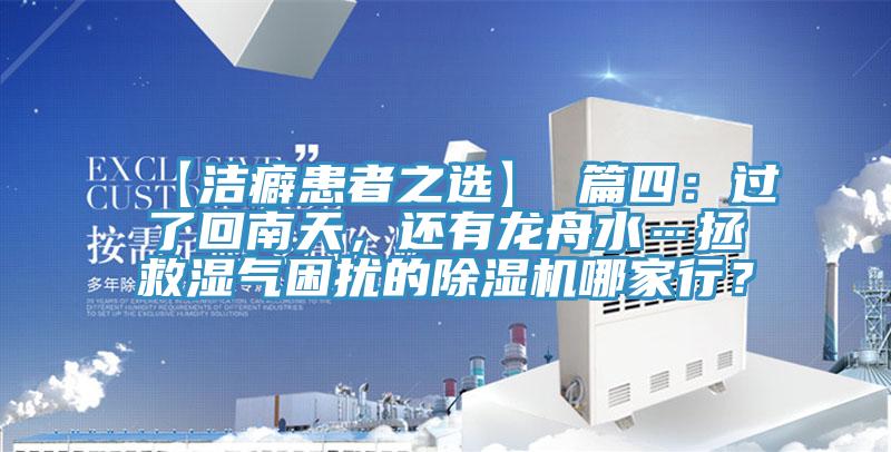 【潔癖患者之選】 篇四：過了回南天，還有龍舟水…拯救濕氣困擾的除濕機哪家行？