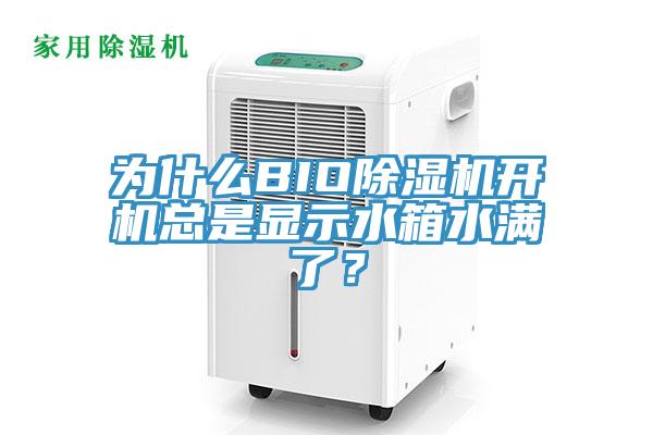 為什么BIO除濕機開機總是顯示水箱水滿了？