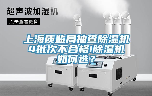 上海質監(jiān)局抽查除濕機4批次不合格!除濕機如何選？