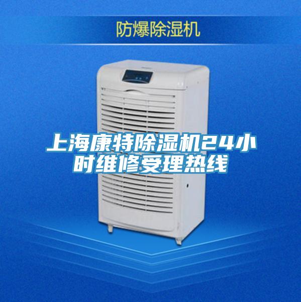 上?？堤爻凉駲C24小時維修受理熱線