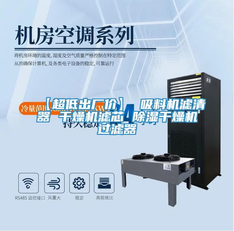【超低出廠(chǎng)價(jià)】 吸料機(jī)濾清器 干燥機(jī)濾芯 除濕干燥機(jī)過(guò)濾器