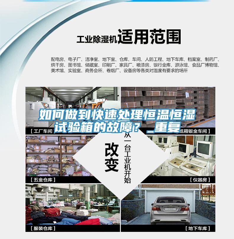 如何做到快速處理恒溫恒濕試驗箱的故障？_重復