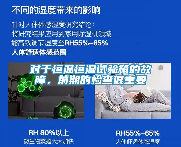 對(duì)于恒溫恒濕試驗(yàn)箱的故障，前期的檢查很重要