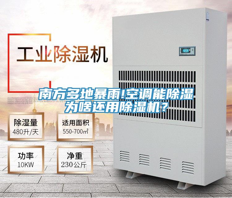 南方多地暴雨!空調(diào)能除濕為啥還用除濕機(jī)？