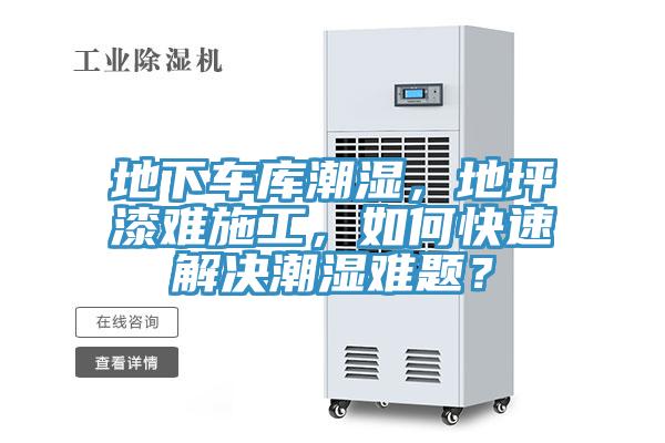 地下車庫(kù)潮濕，地坪漆難施工，如何快速解決潮濕難題？