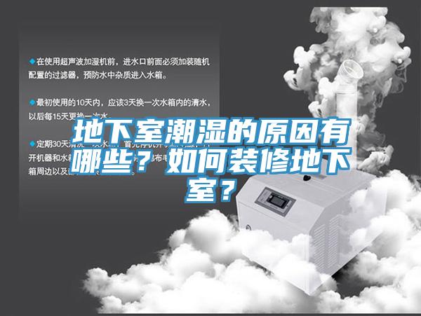 地下室潮濕的原因有哪些？如何裝修地下室？