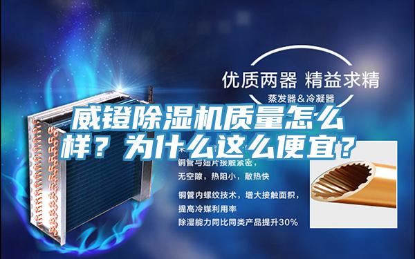 威鐙除濕機(jī)質(zhì)量怎么樣？為什么這么便宜？