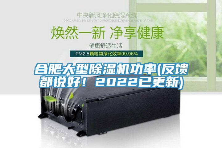 合肥大型除濕機(jī)功率(反饋都說好！2022已更新)