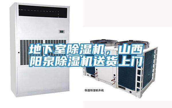 地下室除濕機(jī)，山西陽(yáng)泉除濕機(jī)送貨上門