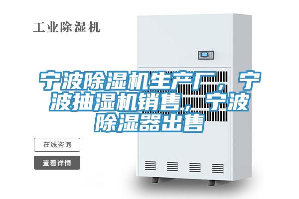 寧波除濕機(jī)生產(chǎn)廠，寧波抽濕機(jī)銷售，寧波除濕器出售