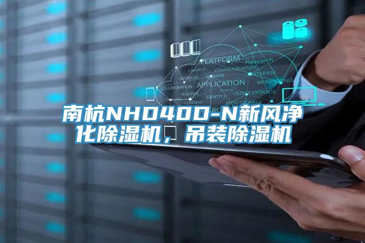 南杭NHD40D-N新風(fēng)凈化除濕機(jī)，吊裝除濕機(jī)