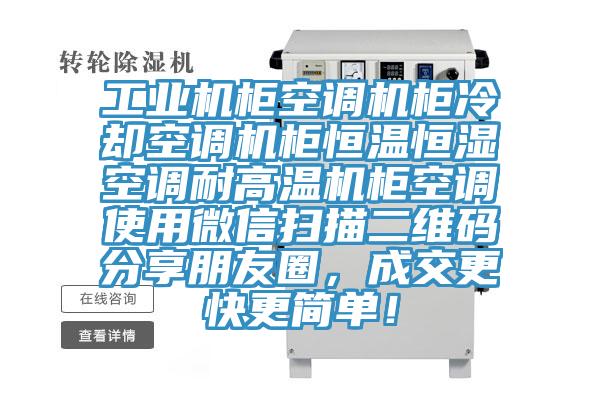 工業(yè)機柜空調(diào)機柜冷卻空調(diào)機柜恒溫恒濕空調(diào)耐高溫機柜空調(diào)使用微信掃描二維碼分享朋友圈，成交更快更簡單！