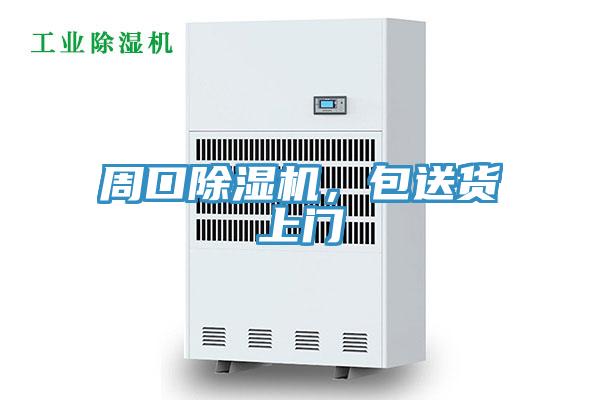 周口除濕機，包送貨上門