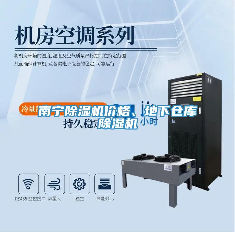 南寧除濕機(jī)價格、地下倉庫除濕機(jī)