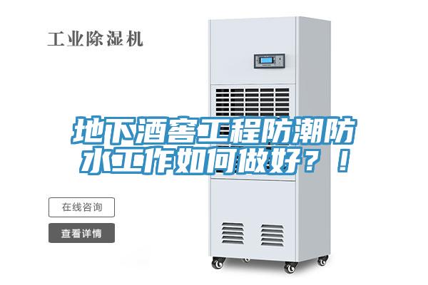 地下酒窖工程防潮防水工作如何做好？！