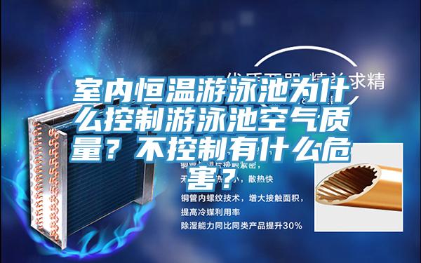 室內(nèi)恒溫游泳池為什么控制游泳池空氣質(zhì)量？不控制有什么危害？