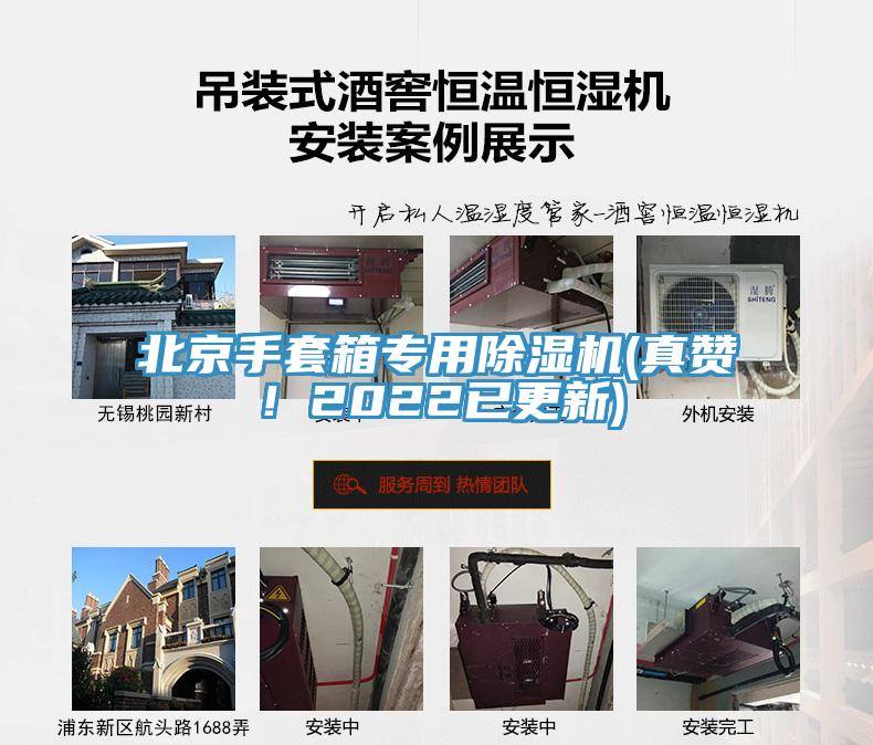 北京手套箱專用除濕機(jī)(真贊！2022已更新)