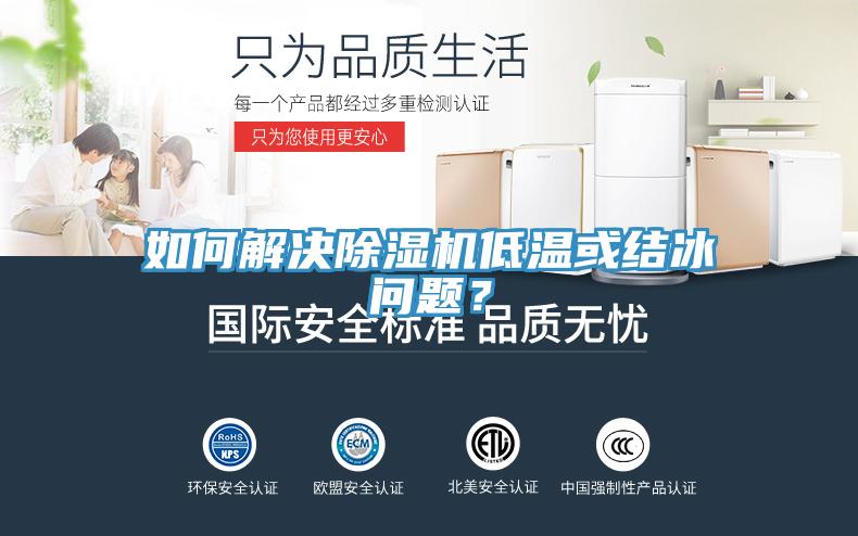 如何解決除濕機低溫或結冰問題？