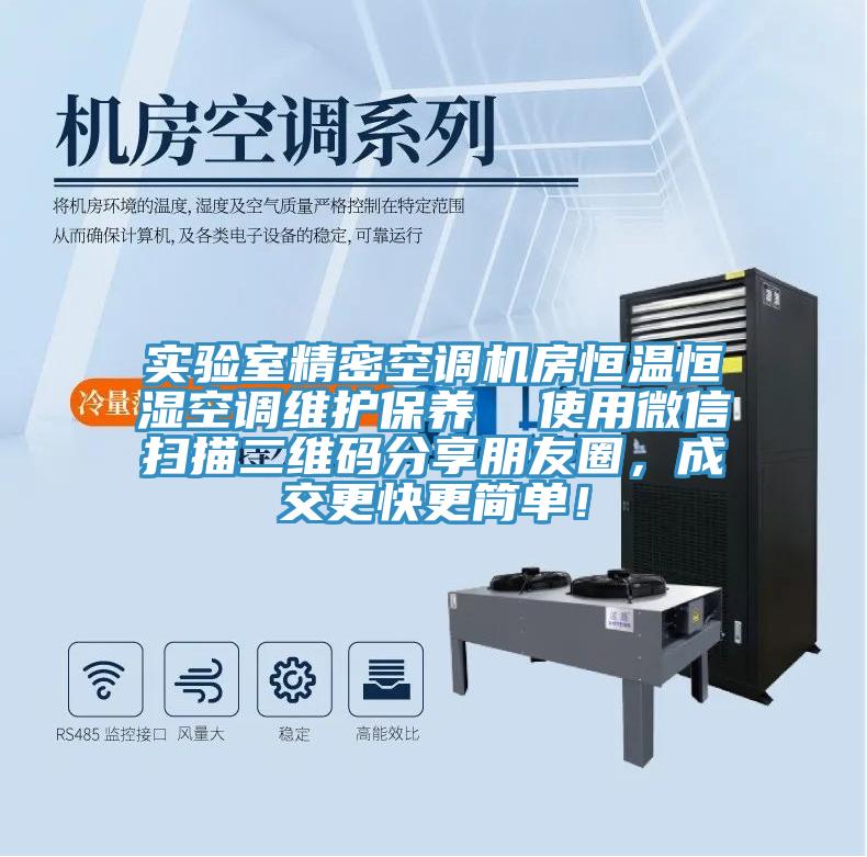 實(shí)驗(yàn)室精密空調(diào)機(jī)房恒溫恒濕空調(diào)維護(hù)保養(yǎng)  使用微信掃描二維碼分享朋友圈，成交更快更簡(jiǎn)單！