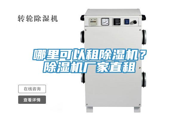 哪里可以租除濕機？除濕機廠家直租