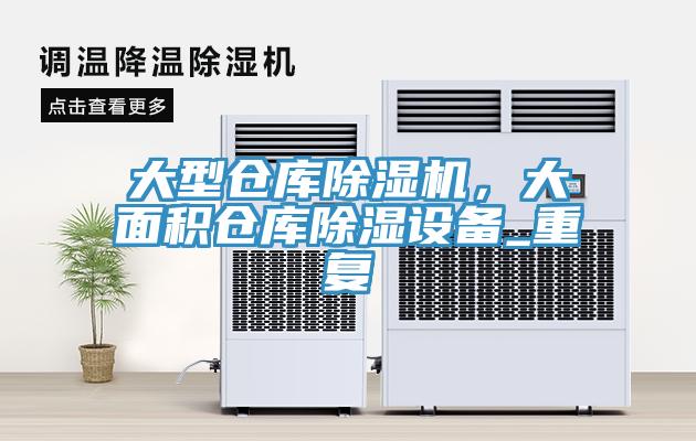 大型倉庫除濕機，大面積倉庫除濕設(shè)備_重復(fù)