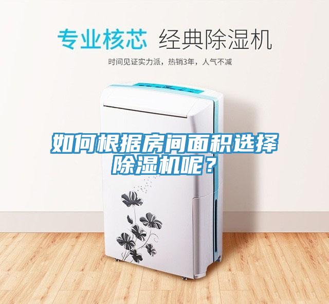 如何根據(jù)房間面積選擇除濕機呢？