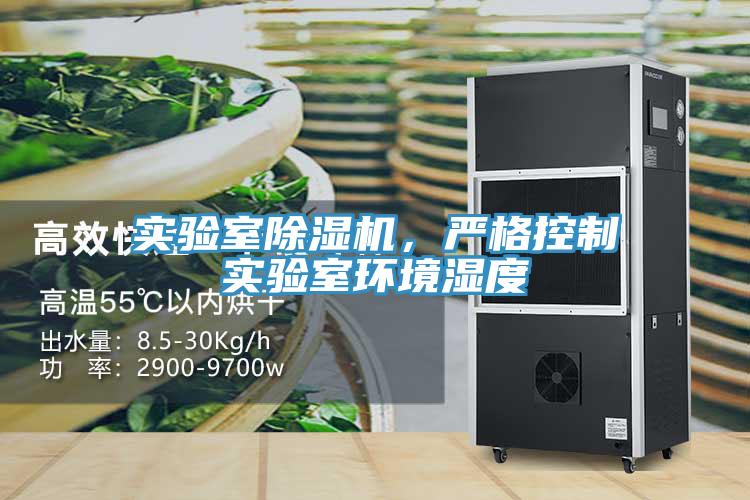 實(shí)驗(yàn)室除濕機(jī)，嚴(yán)格控制實(shí)驗(yàn)室環(huán)境濕度