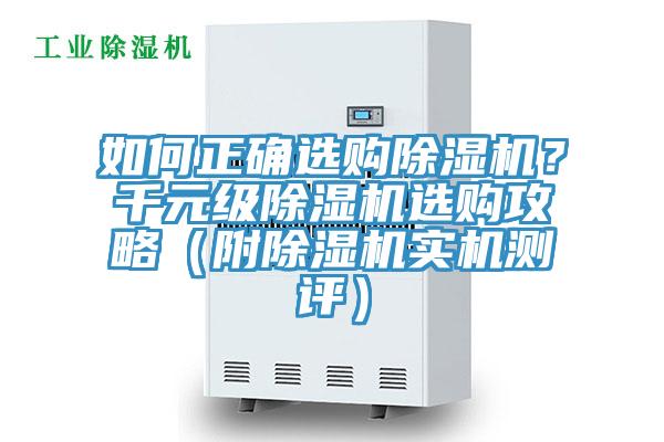 如何正確選購(gòu)除濕機(jī)？千元級(jí)除濕機(jī)選購(gòu)攻略（附除濕機(jī)實(shí)機(jī)測(cè)評(píng)）