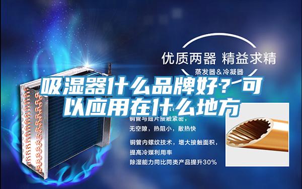 吸濕器什么品牌好？可以應(yīng)用在什么地方