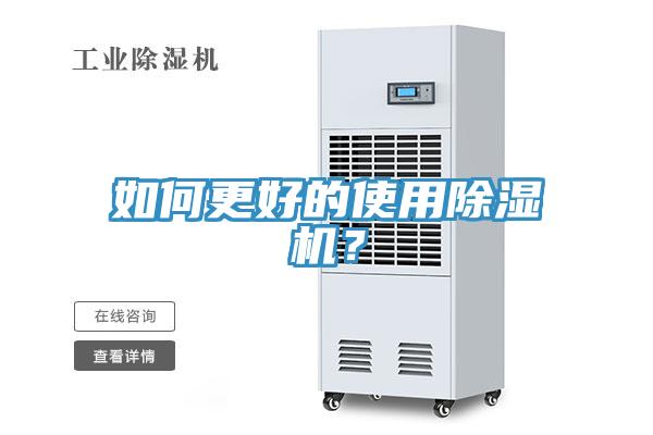 如何更好的使用除濕機？