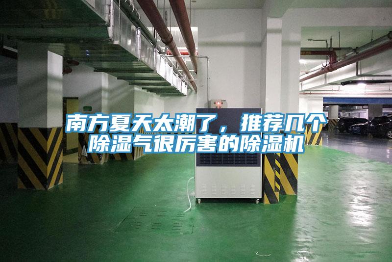 南方夏天太潮了，推薦幾個(gè)除濕氣很厲害的除濕機(jī)