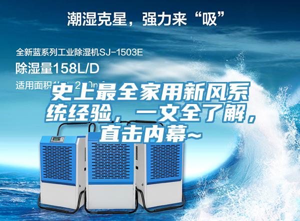 史上最全家用新風(fēng)系統(tǒng)經(jīng)驗(yàn)，一文全了解，直擊內(nèi)幕~