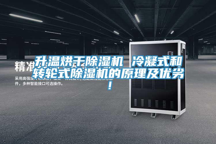 升溫烘干除濕機(jī) 冷凝式和轉(zhuǎn)輪式除濕機(jī)的原理及優(yōu)劣！