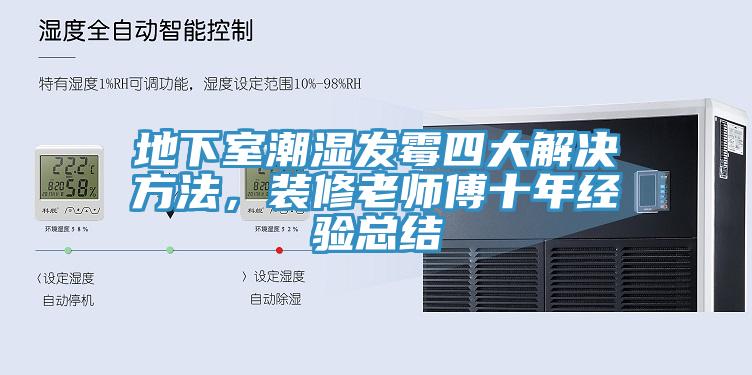地下室潮濕發(fā)霉四大解決方法，裝修老師傅十年經(jīng)驗(yàn)總結(jié)