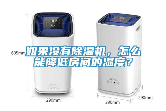 如果沒有除濕機(jī)，怎么能降低房間的濕度？
