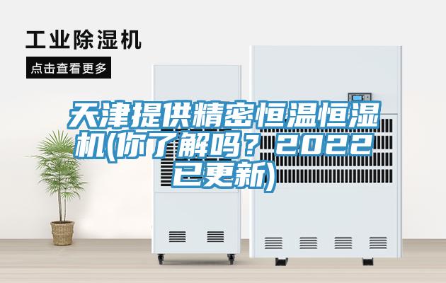 天津提供精密恒溫恒濕機(你了解嗎？2022已更新)