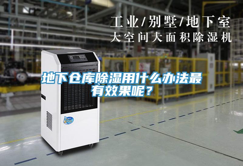 地下倉庫除濕用什么辦法最有效果呢？