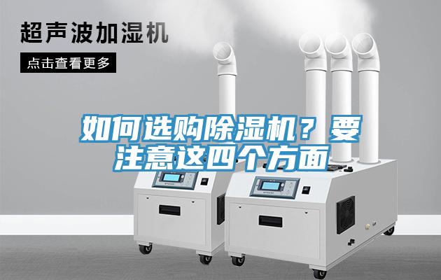 如何選購除濕機？要注意這四個方面