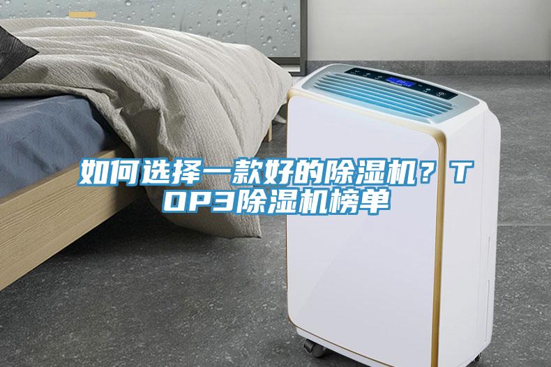 如何選擇一款好的除濕機(jī)？TOP3除濕機(jī)榜單