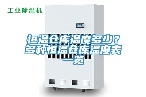 恒溫倉庫溫度多少？多種恒溫倉庫溫度表一覽