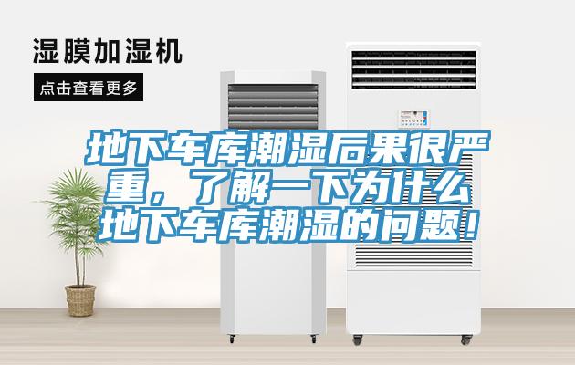 地下車庫潮濕后果很嚴(yán)重，了解一下為什么地下車庫潮濕的問題！