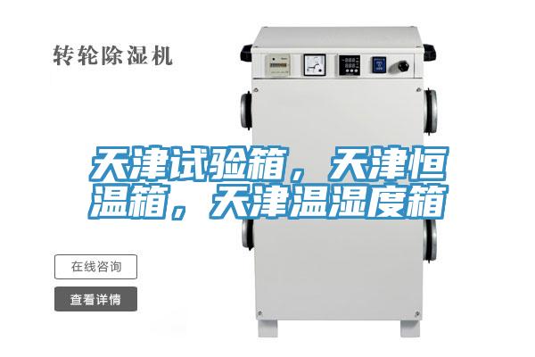 天津試驗箱，天津恒溫箱，天津溫濕度箱