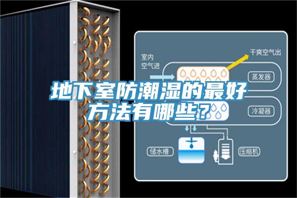 地下室防潮濕的最好方法有哪些？