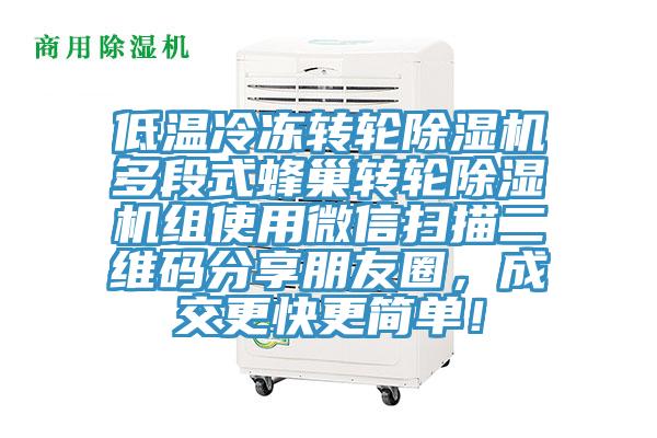 低溫冷凍轉(zhuǎn)輪除濕機(jī)多段式蜂巢轉(zhuǎn)輪除濕機(jī)組使用微信掃描二維碼分享朋友圈，成交更快更簡單！
