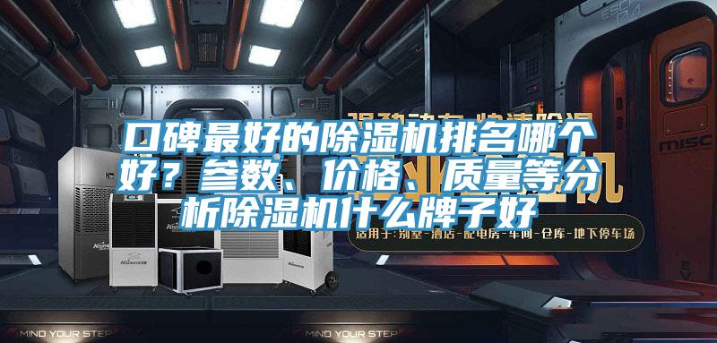 口碑最好的除濕機排名哪個好？參數(shù)、價格、質(zhì)量等分析除濕機什么牌子好