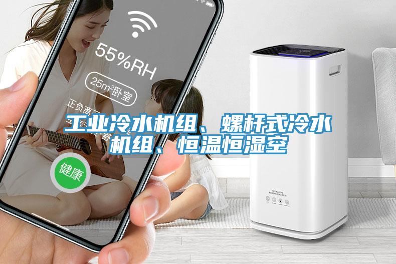 工業(yè)冷水機(jī)組、螺桿式冷水機(jī)組、恒溫恒濕空